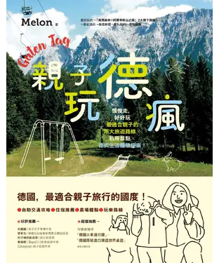 書封 親子玩德瘋：慢慢走，好好玩，最適合親子的兩大旅遊路線╳私房景點╳德式生活體驗提案！